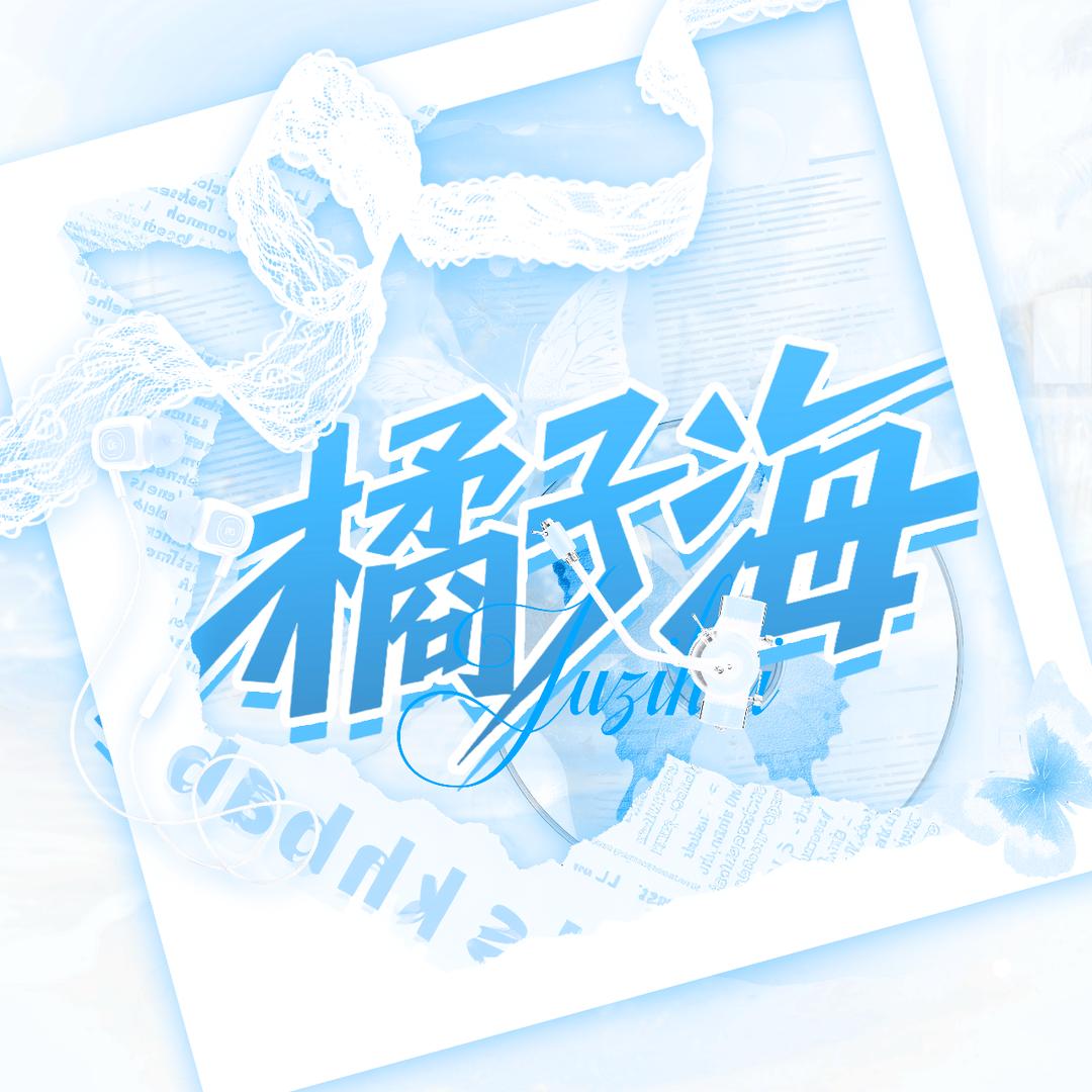 橘子海Part.1