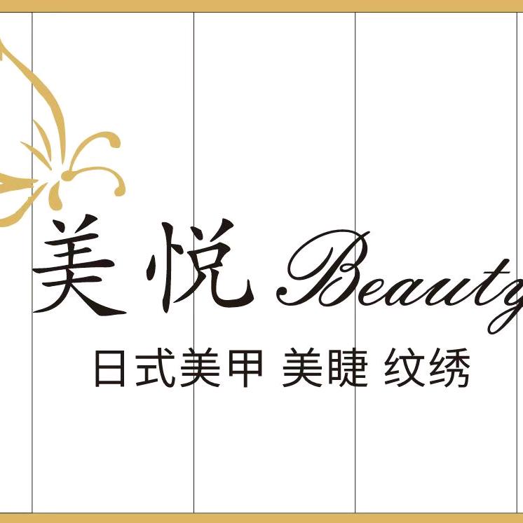 美悦日式美甲美睫纹绣