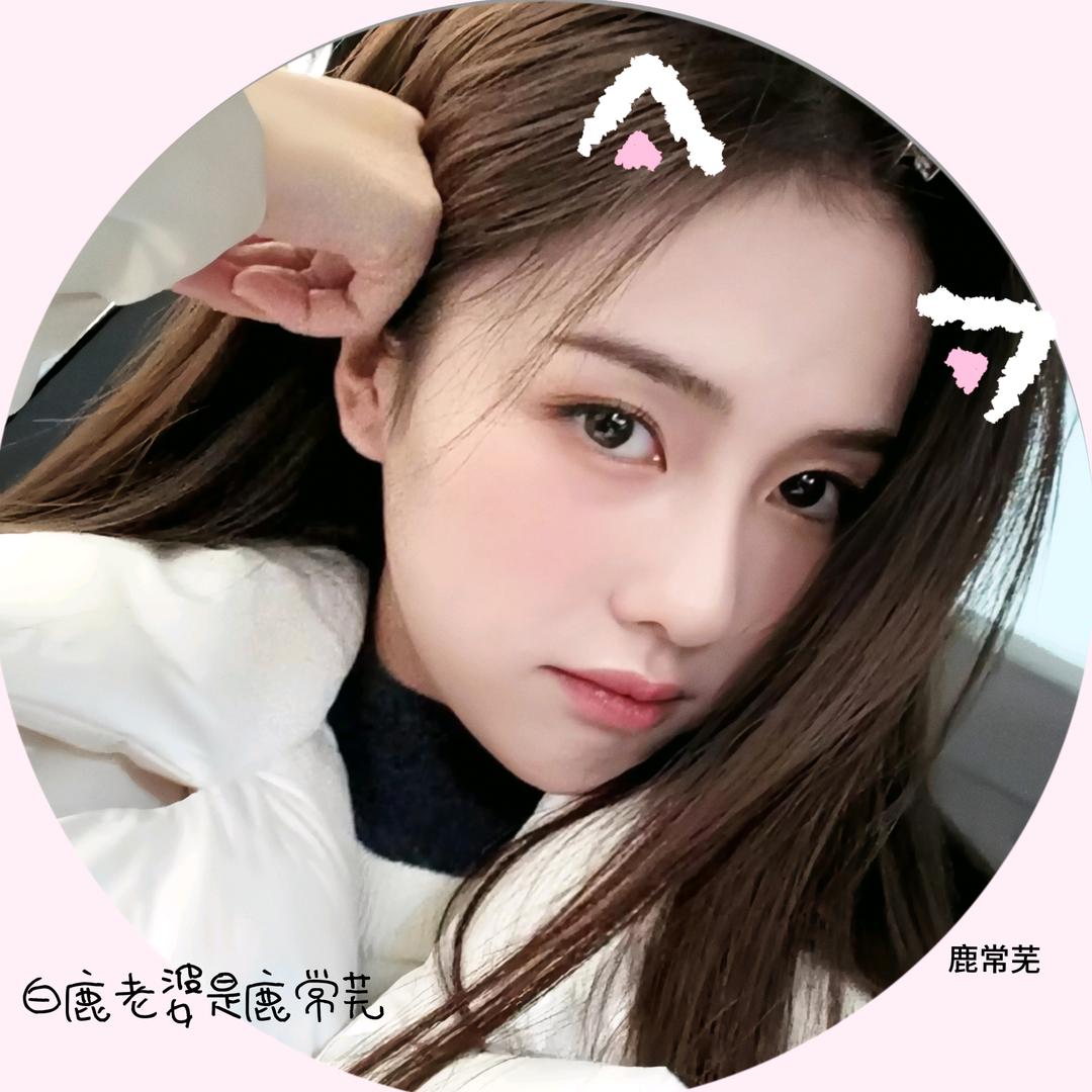 鹿常芜.