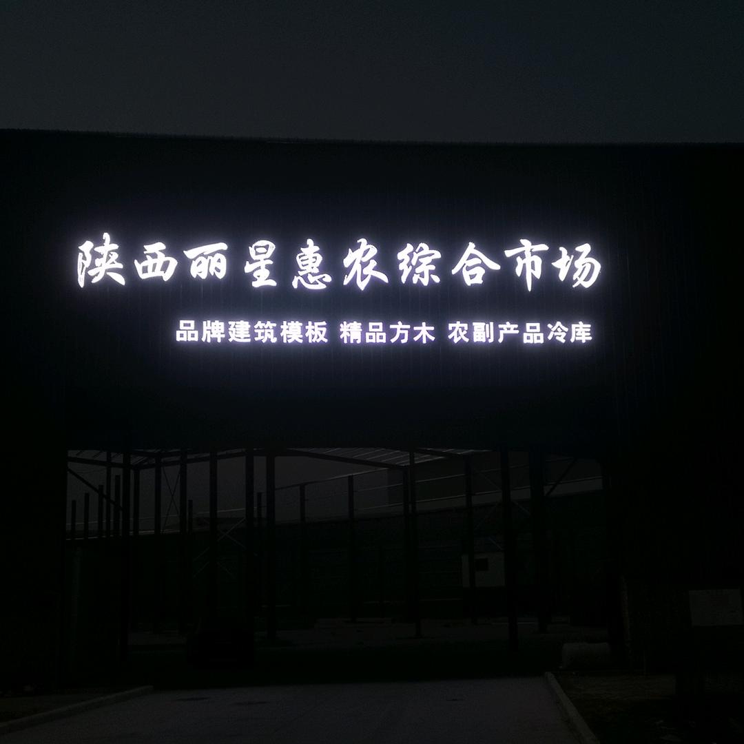 陕西丽星惠农综合市场