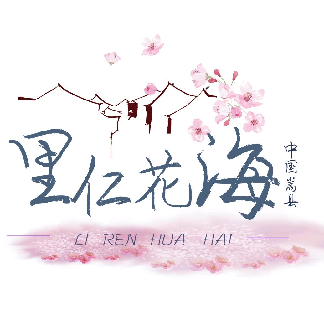 里仁花海