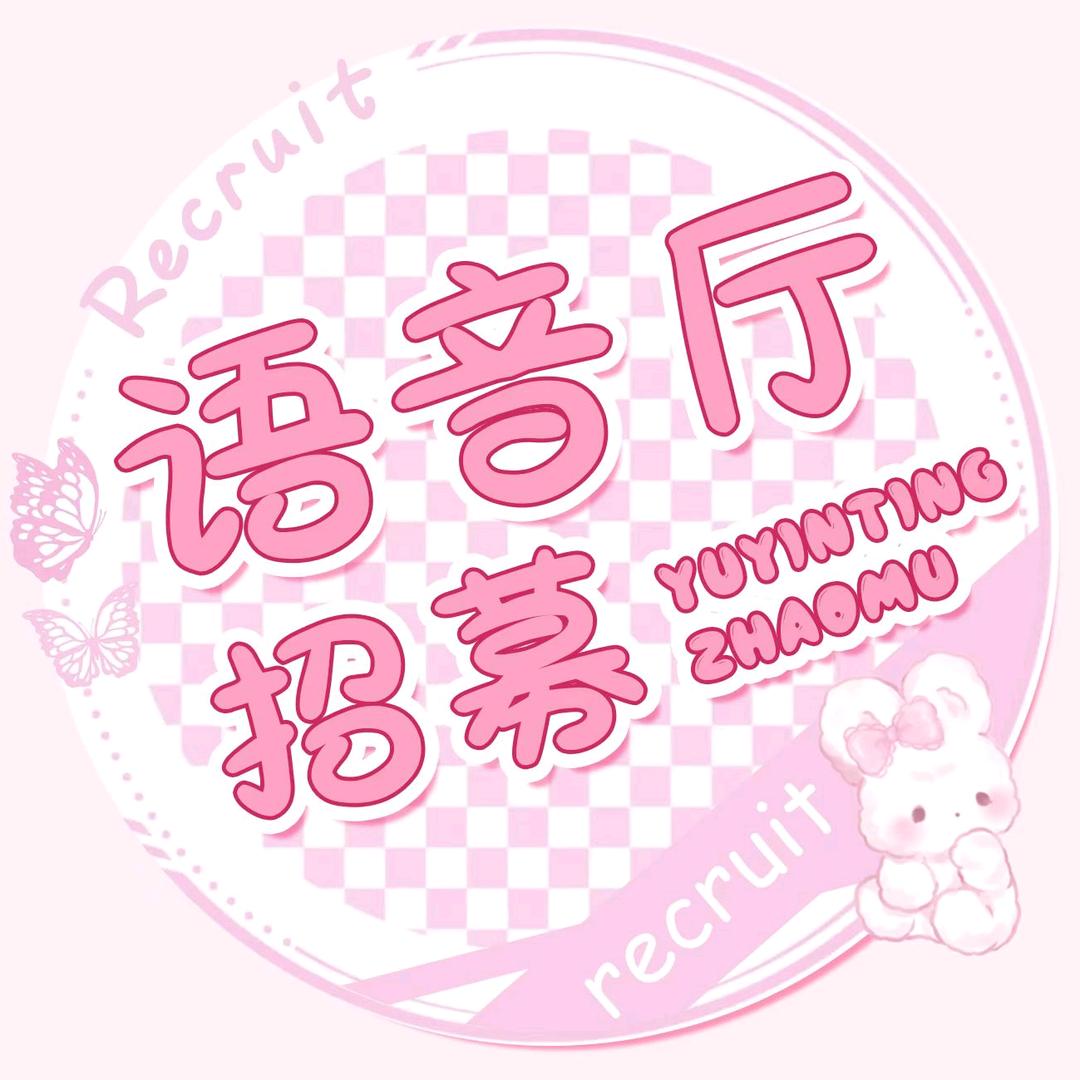 月兔(招主持)语音厅招募