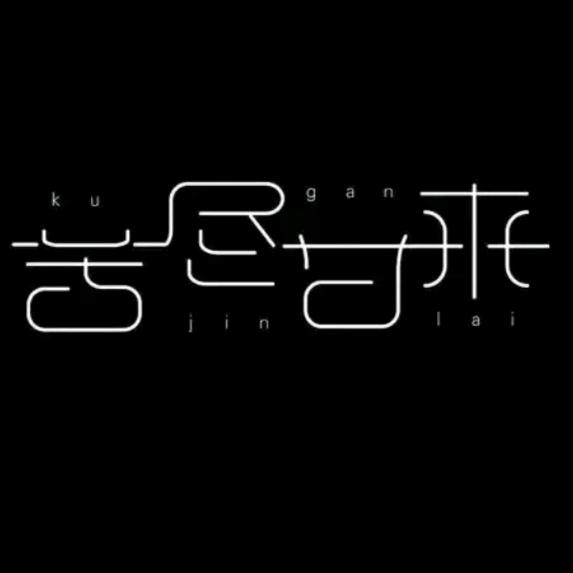 爱吃辣的拉日