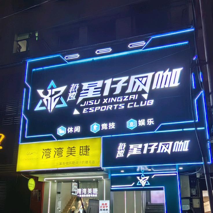 极速星仔网咖