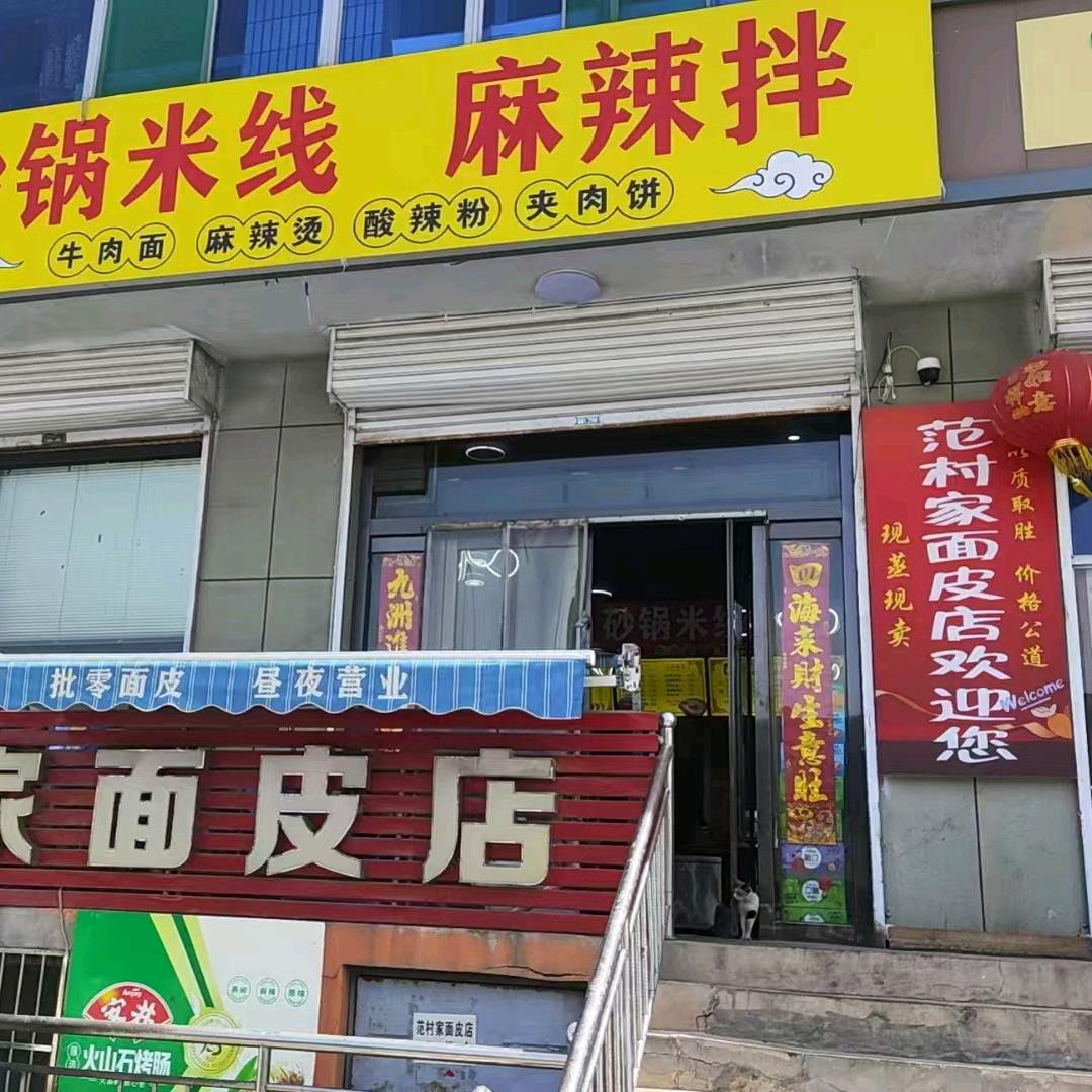 范村家面皮店官方号