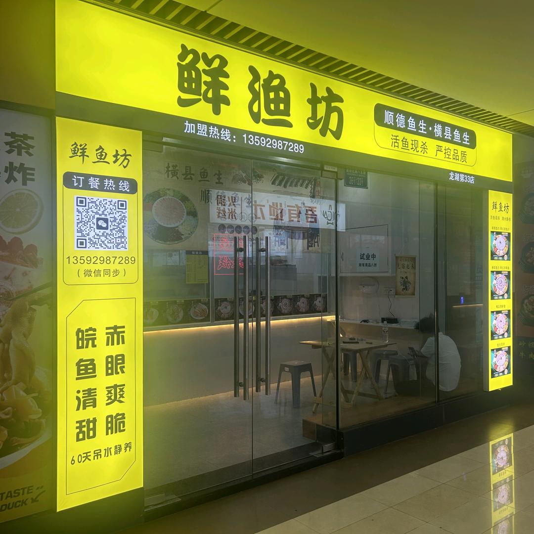 龙湖新壹街鲜渔坊店