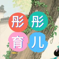 彤彤育儿