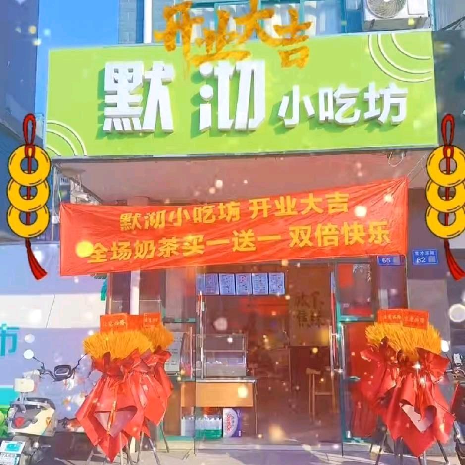 默沏小吃坊🍔🍗🍹🍢