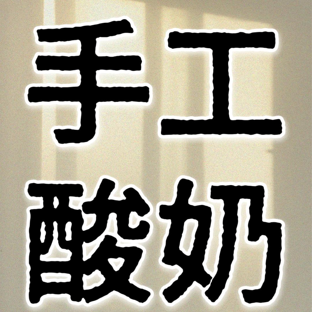 手工酸奶