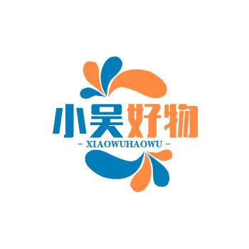 小吴好物
