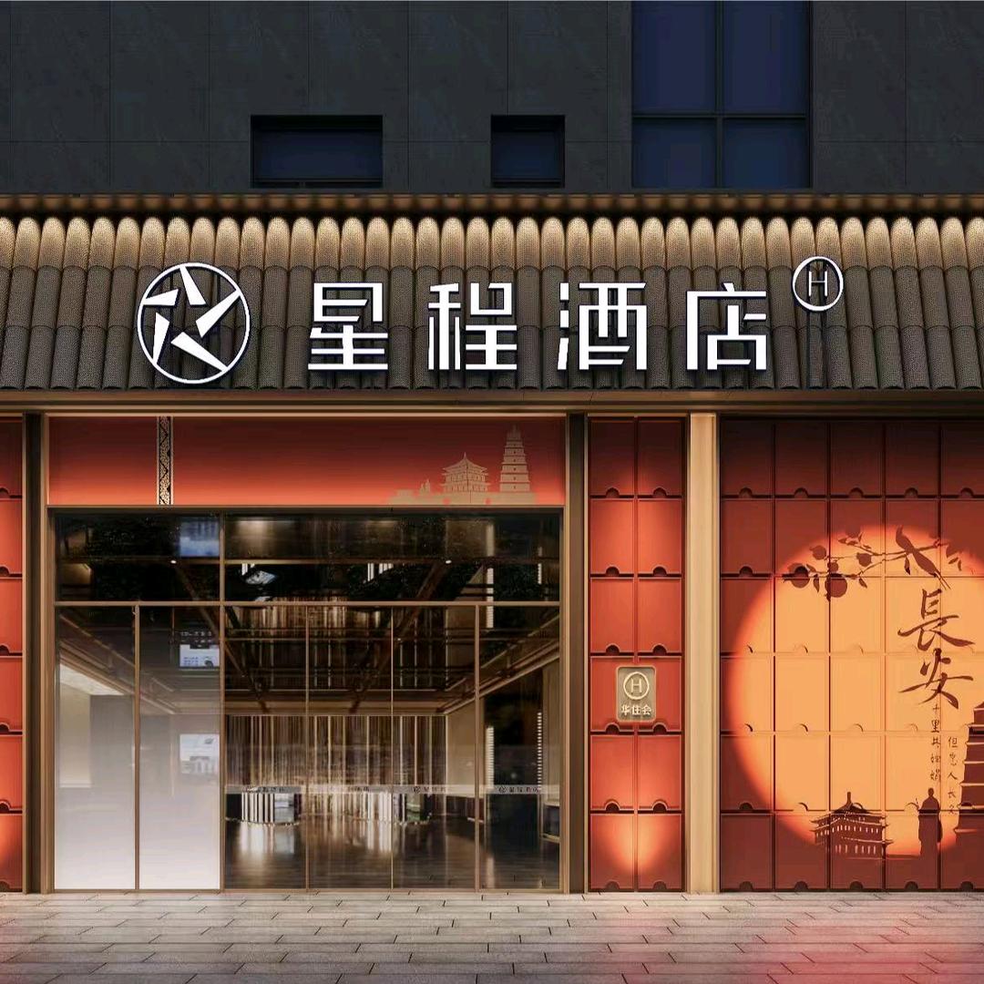 星程酒店大雁塔大唐不夜城