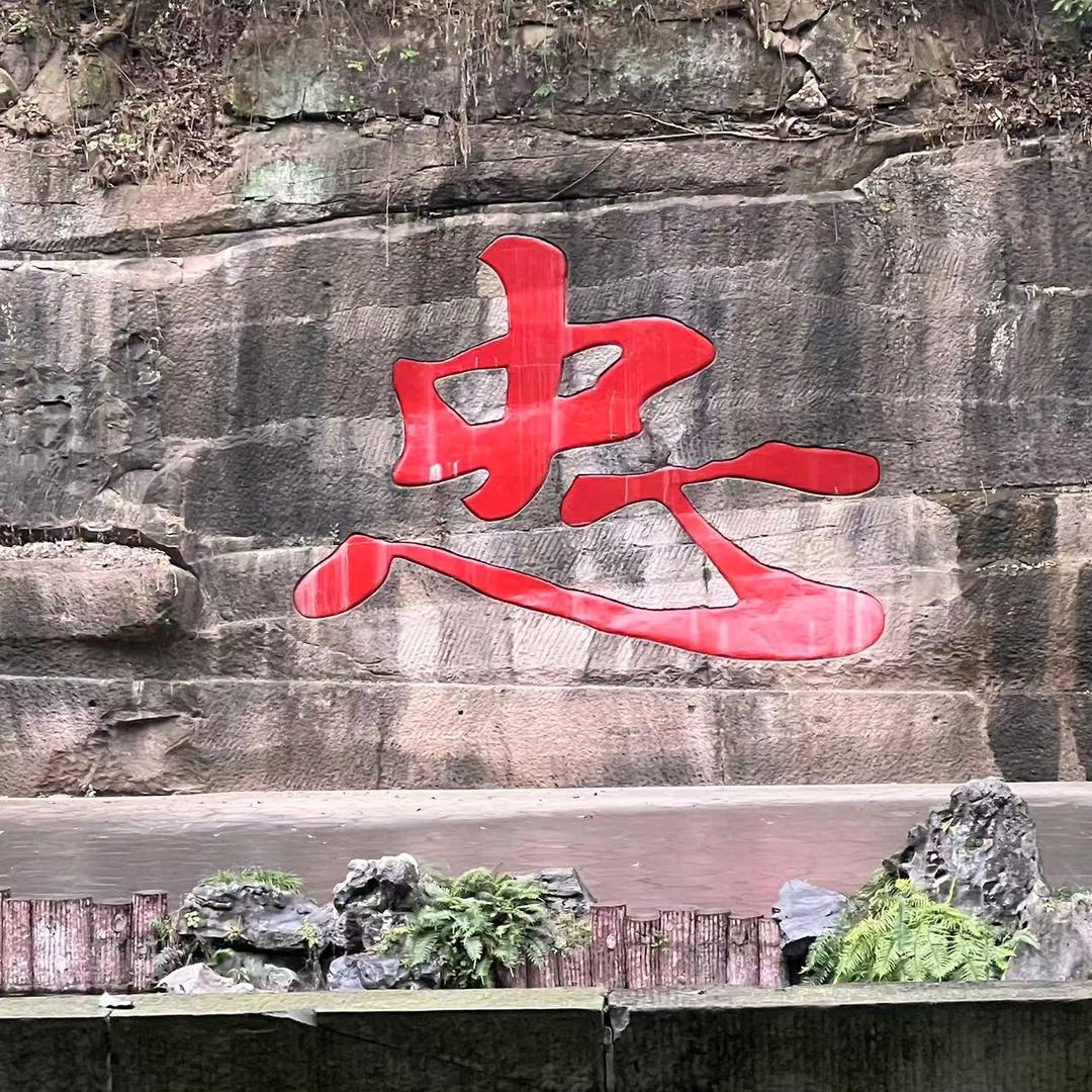 第一课叫忠义
