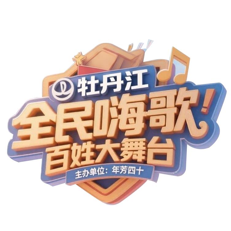 全民嗨歌·百姓大舞台（年芳四十）
