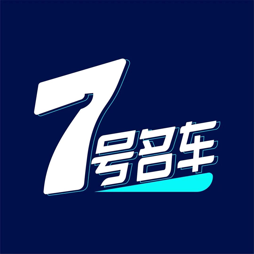 七号名车（珈伟）