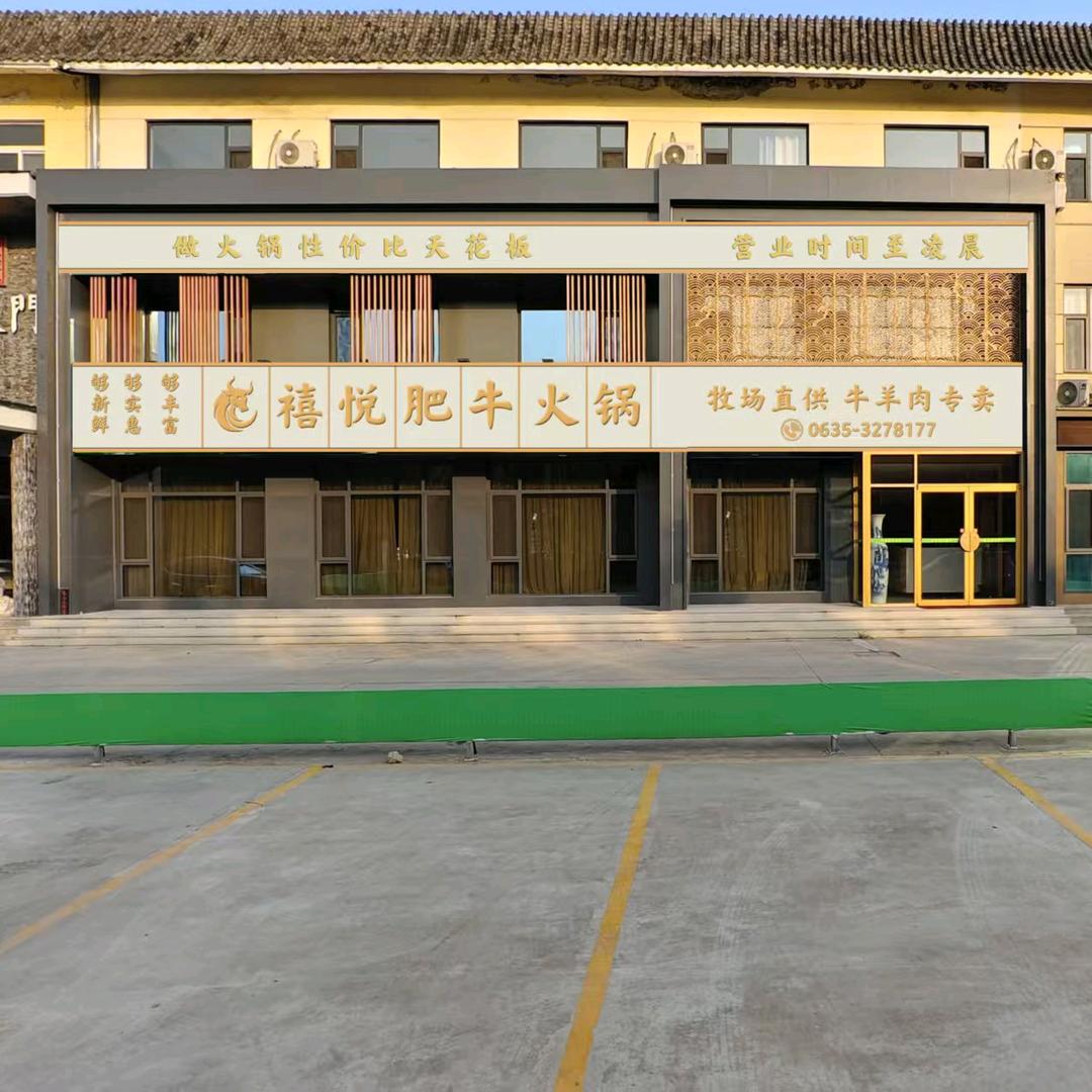 禧悦肥牛火锅（东阿店）