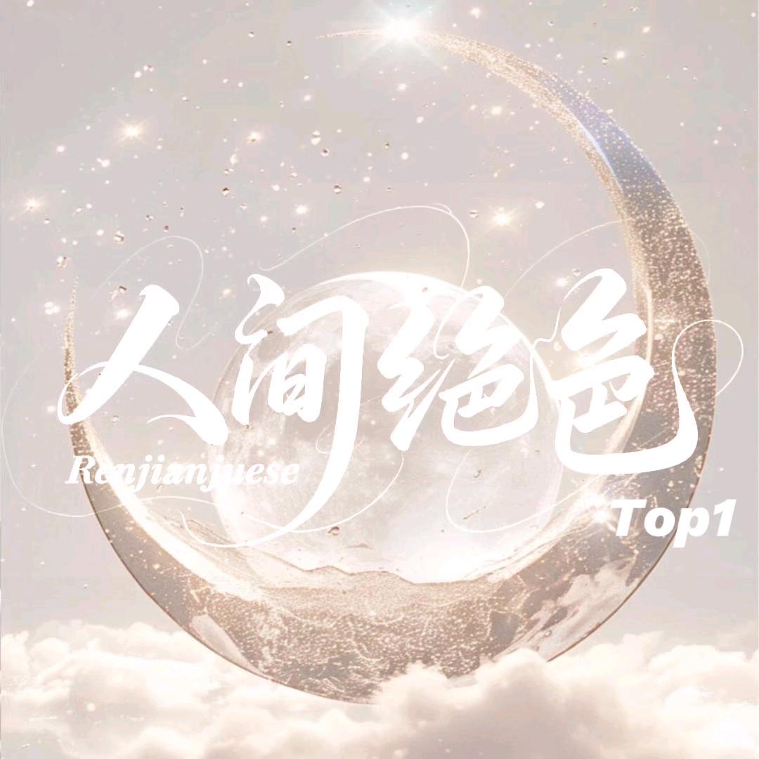 人间绝色Top1/灯塔/沐寒宠冠