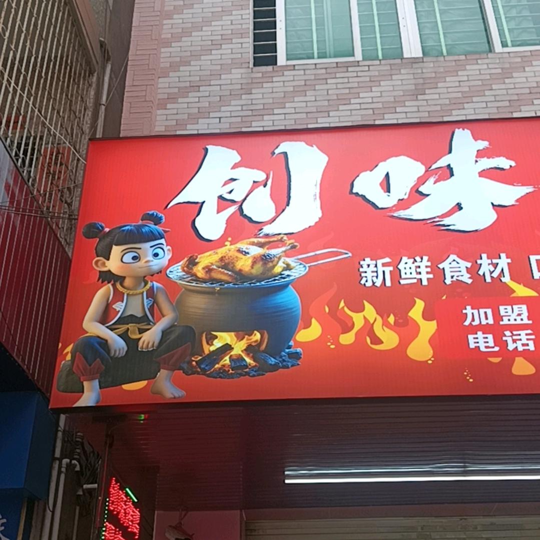 创味烤鸡官方号