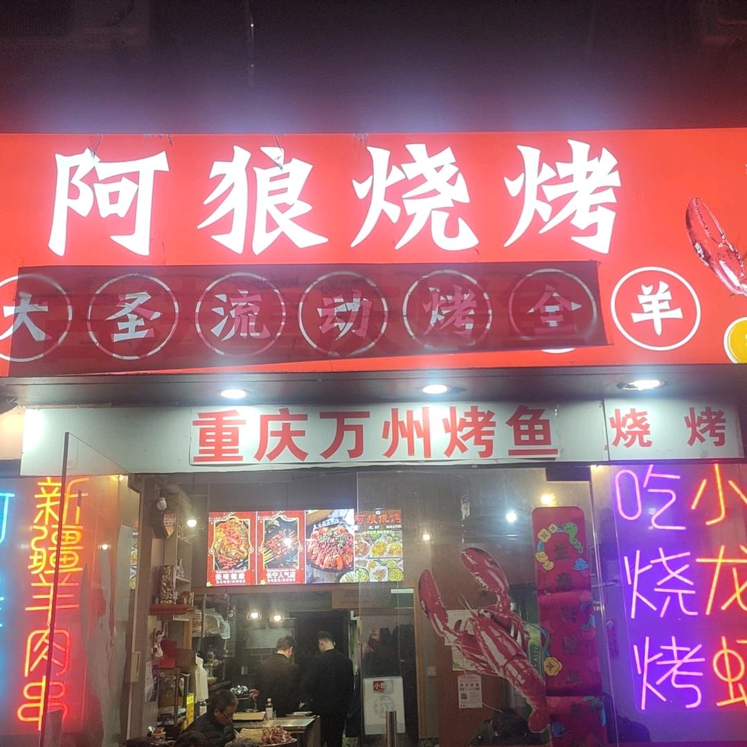 阿狼烧烤重庆万州烤鱼