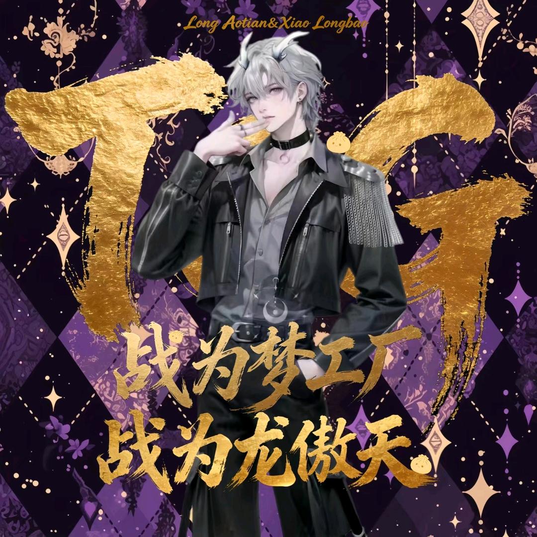 是鱼鱼鱼呢㊗️龙傲天12.6《关卡》大爆