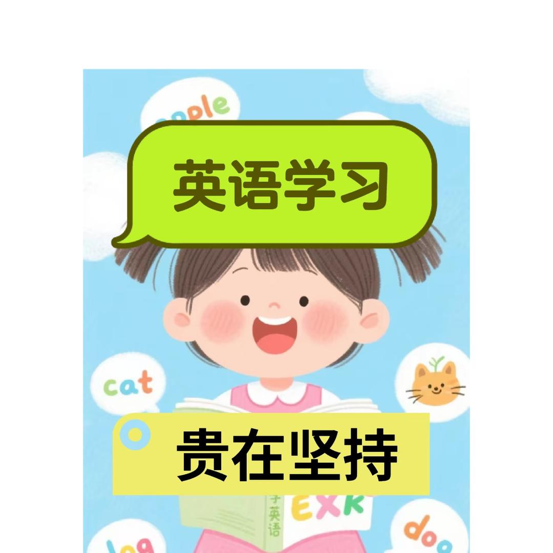 陪着芊妹妹学英语