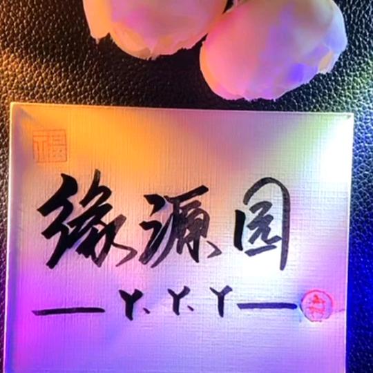 ahh81202（缘园小号）