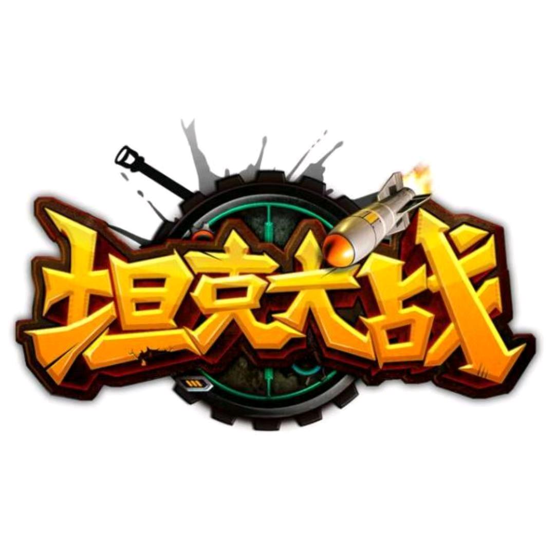 坦克大战 熊二