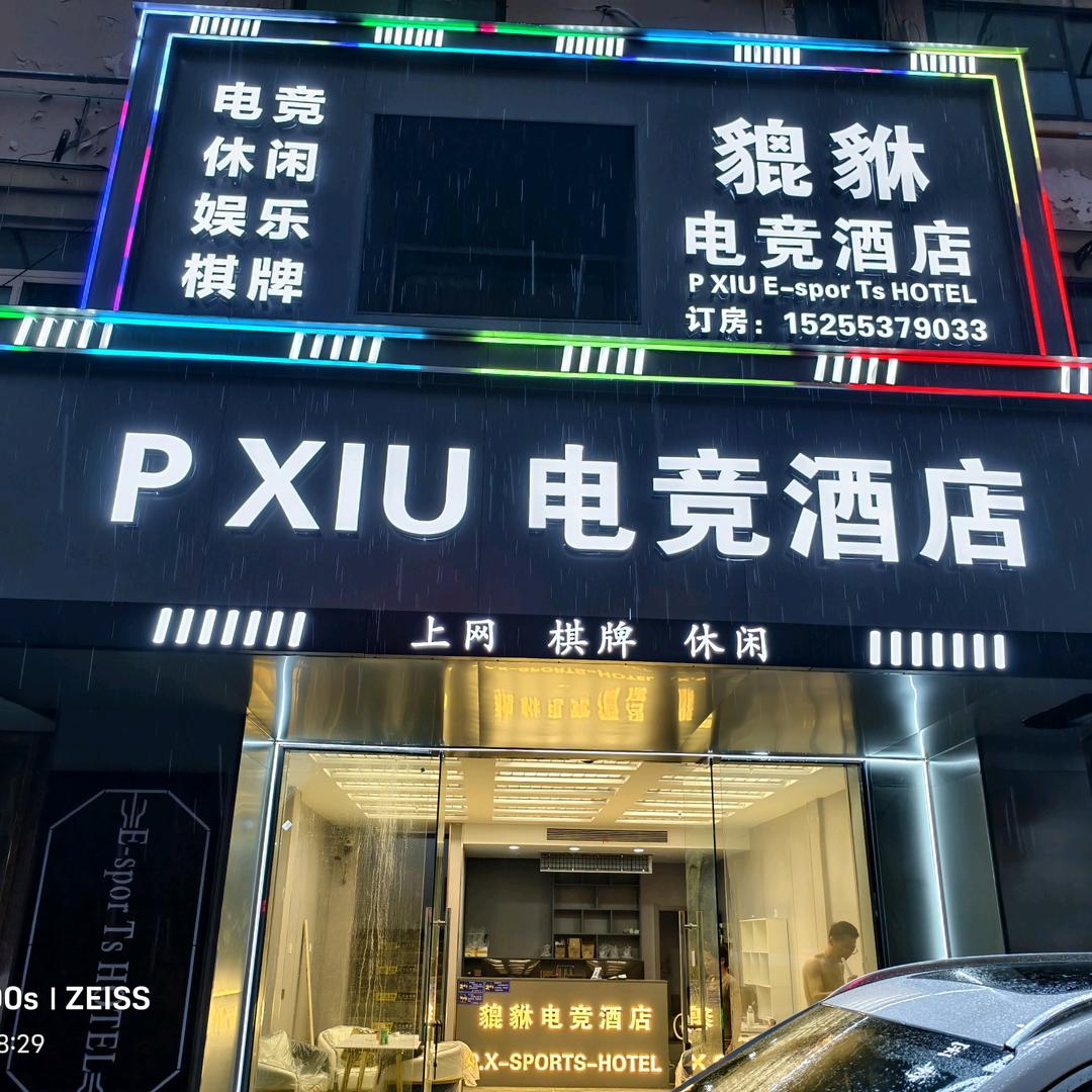 貔恘电竞酒店