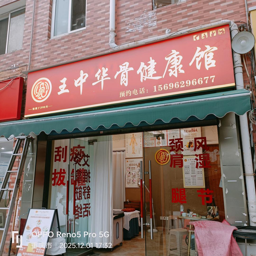 王中华骨健康馆.