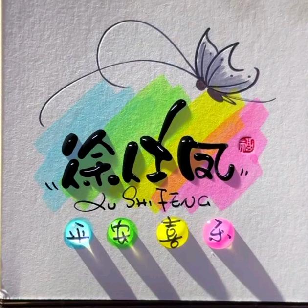 甜小欣