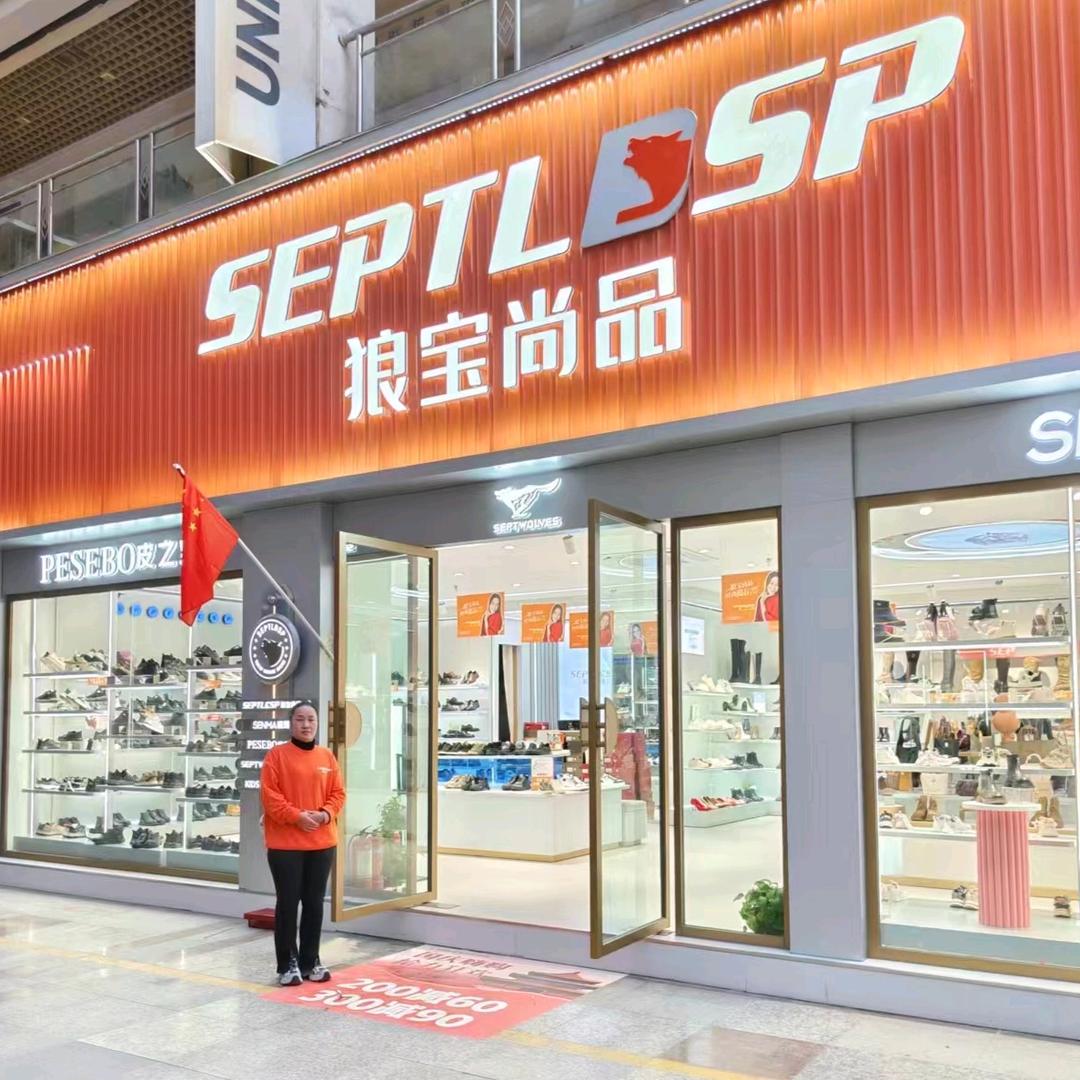 喀什狼宝尚品鞋店孙雪群