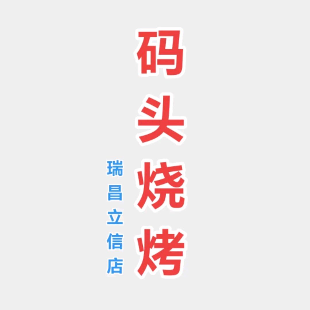 码头烧烤（瑞昌立信店）