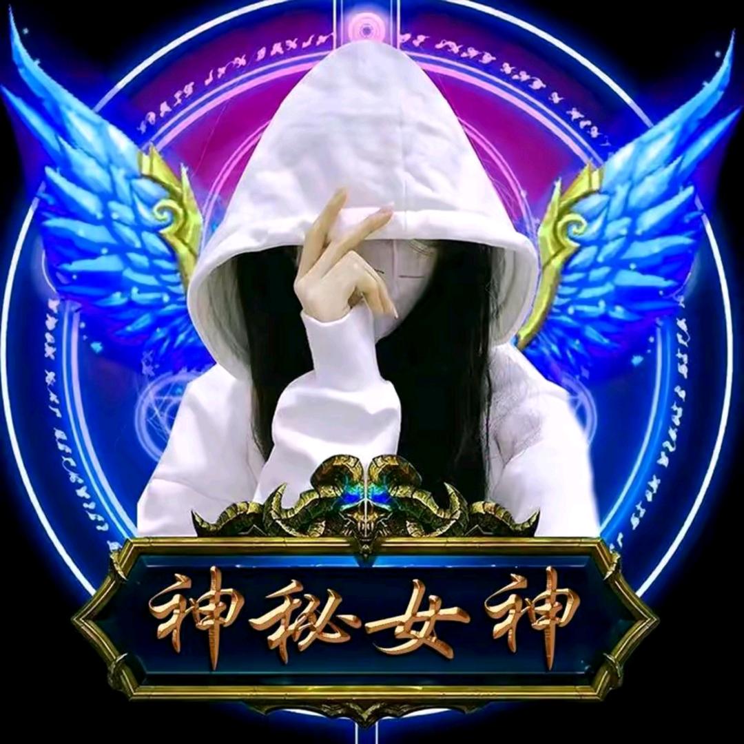 神秘女神