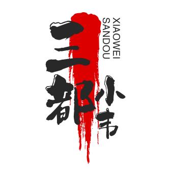 三都小韦（水歌分享）