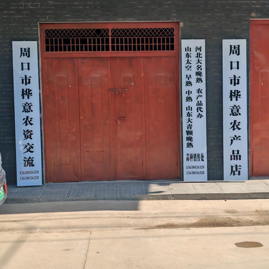 周口市桦意农资交流