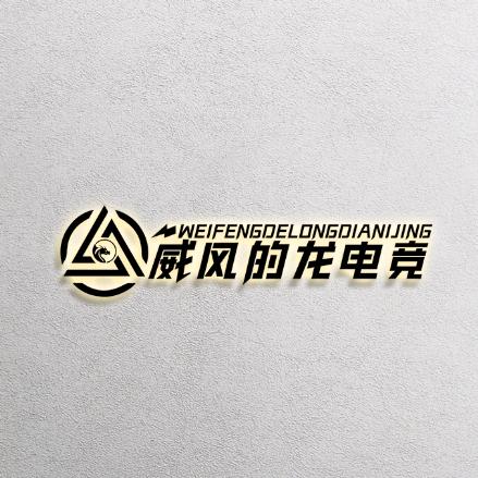 威风的龙电竞