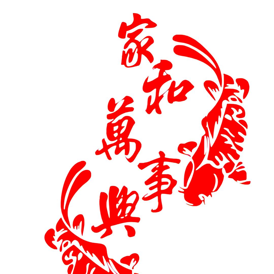 家兴家和