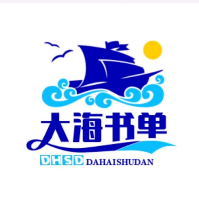 大海书单