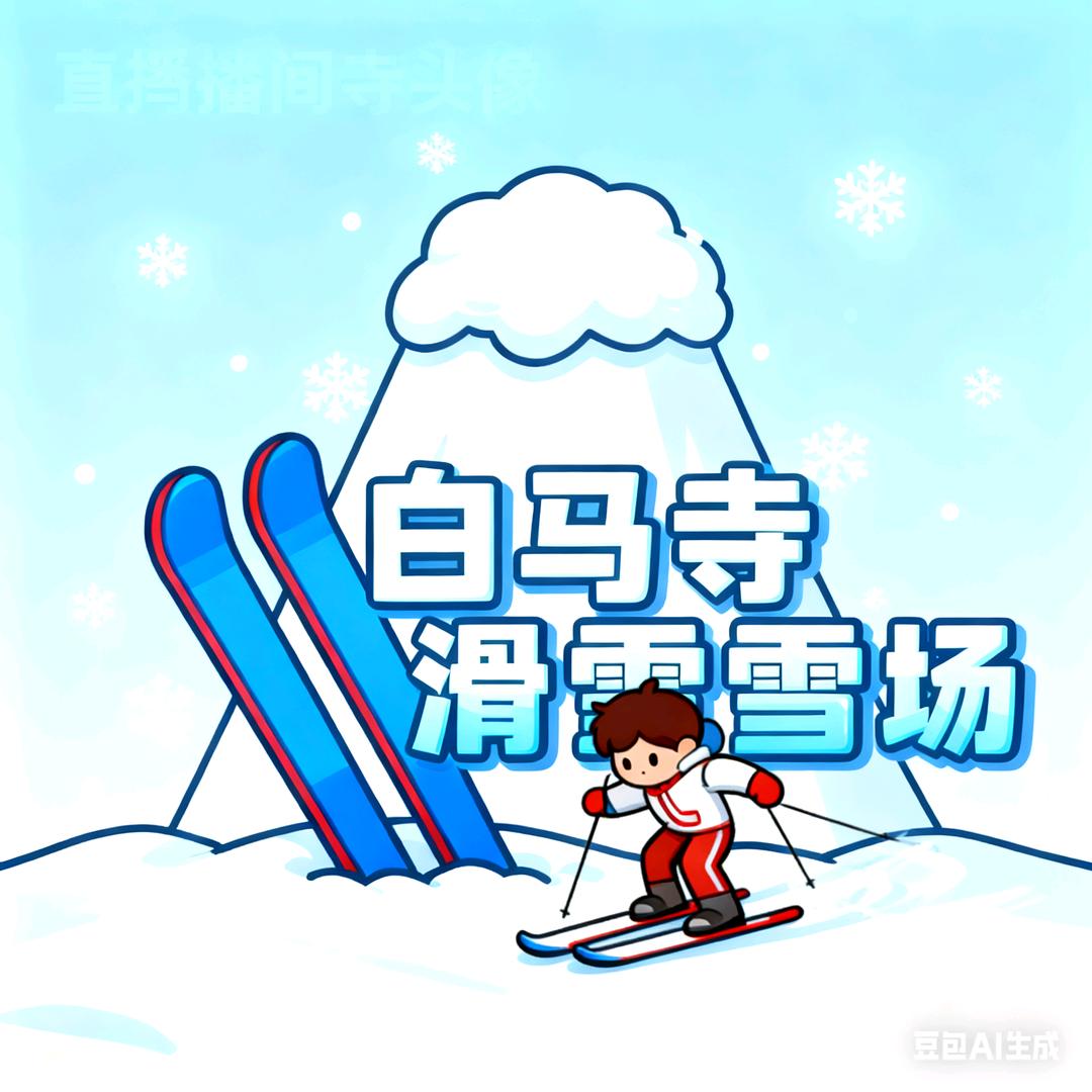 白马寺国际滑雪场