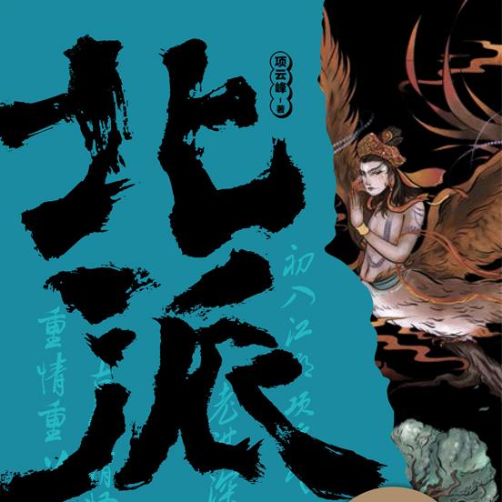 《北派》