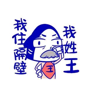 隔壁老王