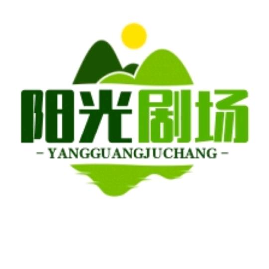 阳光剧场