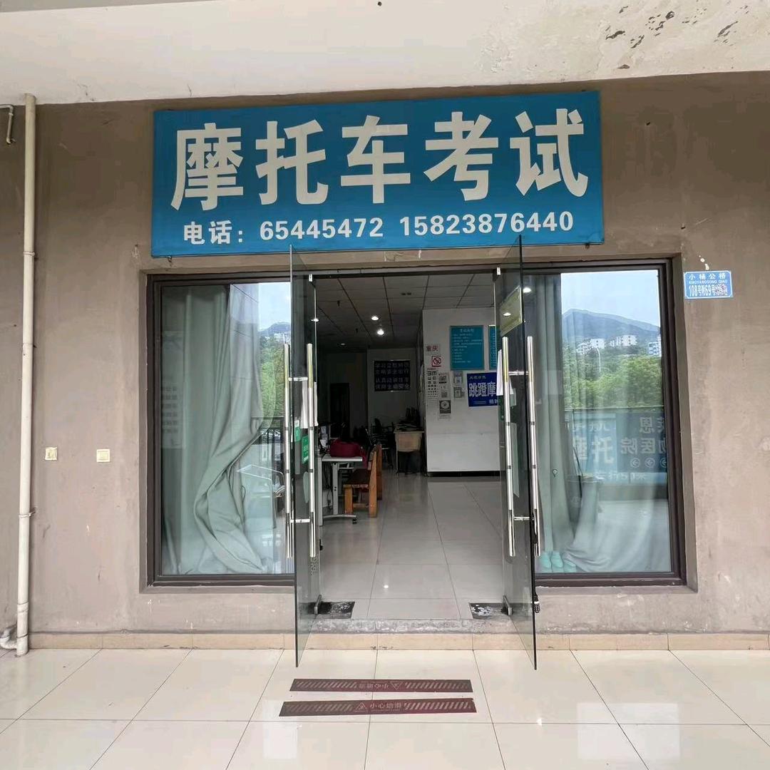 烈士墓摩托车驾校跳蹬考场王老师