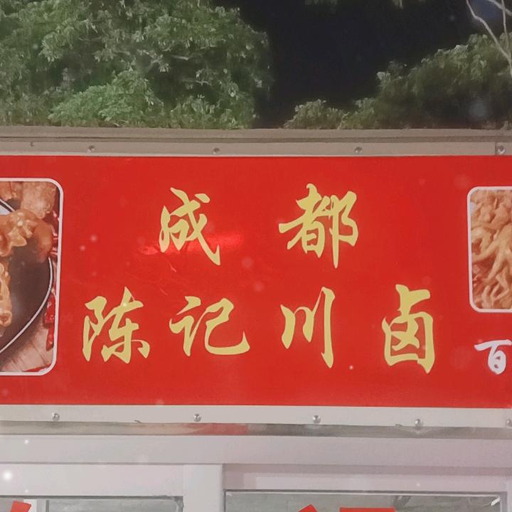 陈记川卤93611835