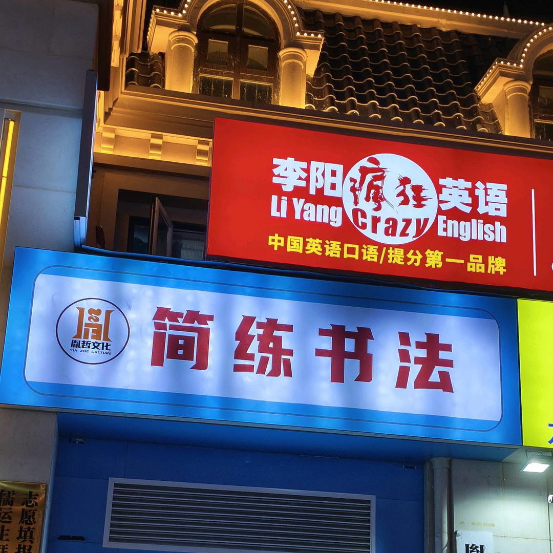 李阳疯狂英语&简练书法