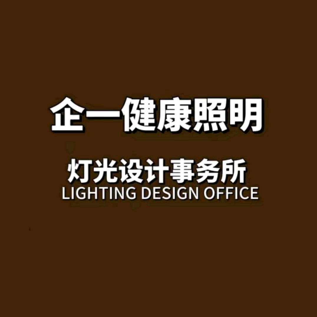 鞍山企一智能健康照明