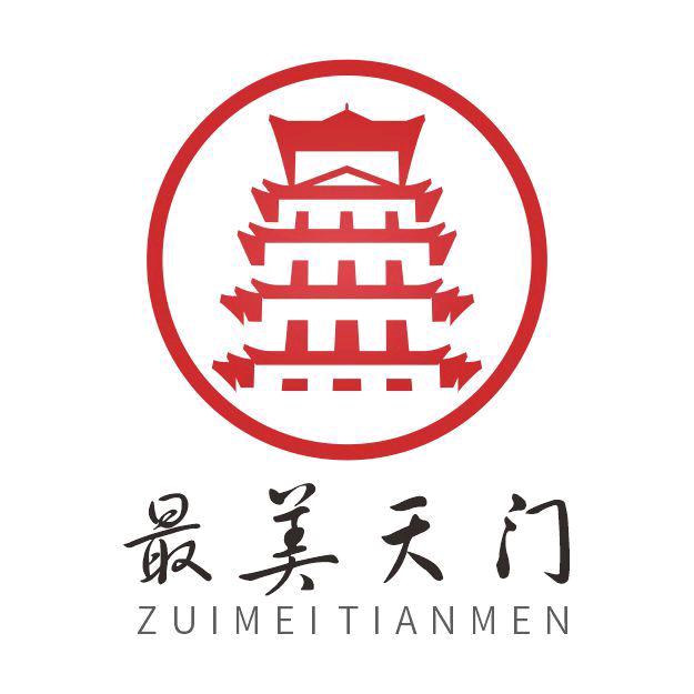 最美天门