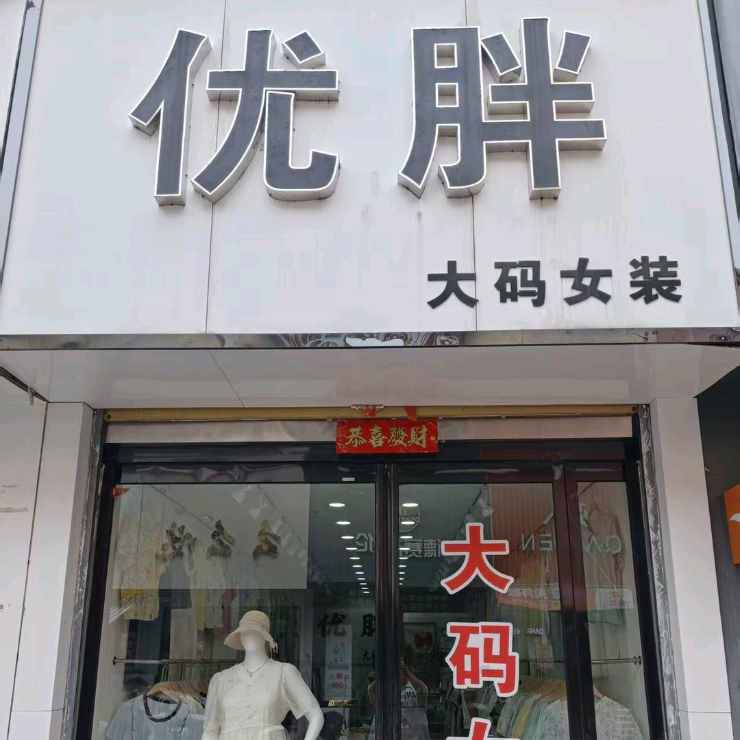 优胖大码女装2店小霞
