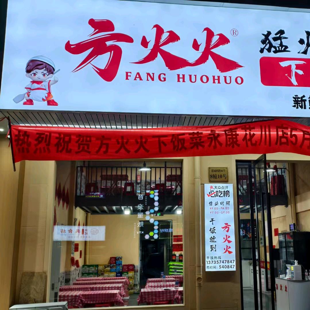 方火火（花川店）