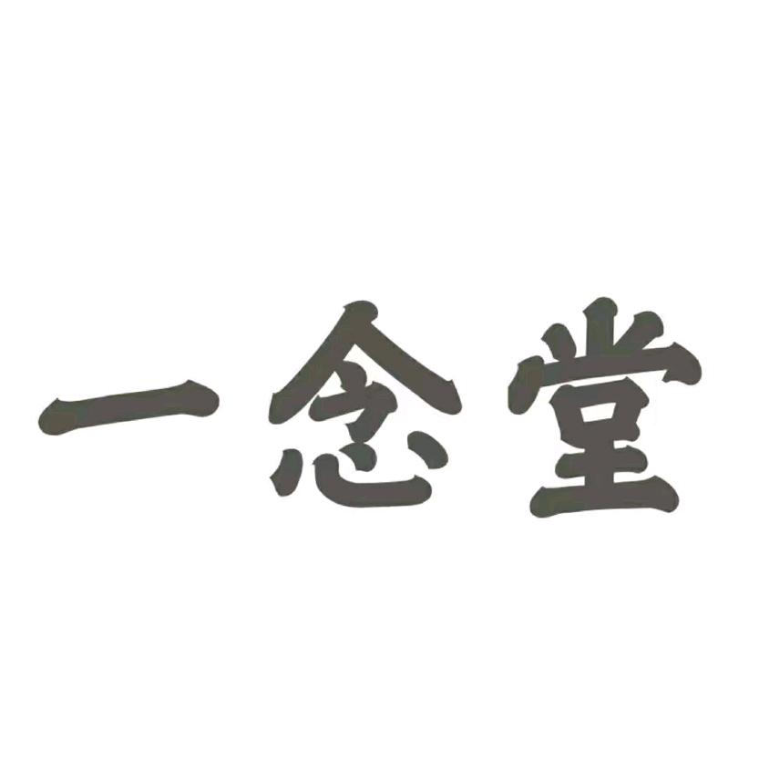 一念堂