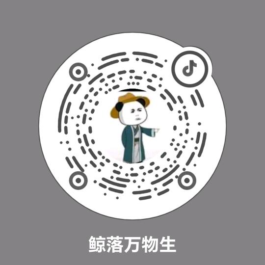 鲸落万物生